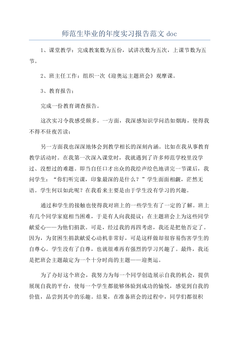 师范生毕业的年度实习报告范文doc