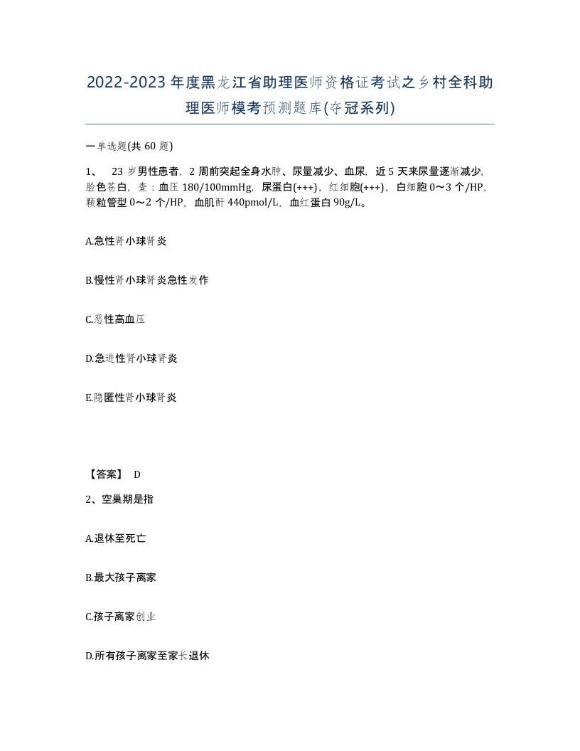 2022-2023年度黑龙江省助理医师资格证考试之乡村全科助理医师模考预测题库夺冠系列