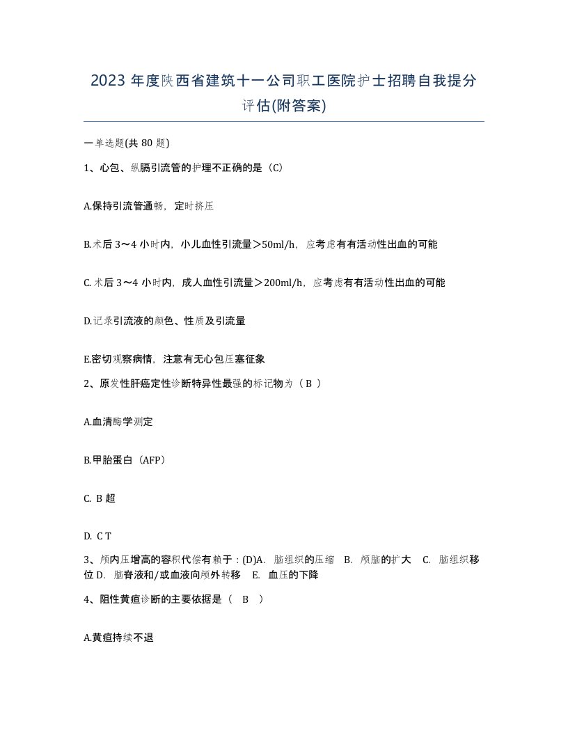 2023年度陕西省建筑十一公司职工医院护士招聘自我提分评估附答案