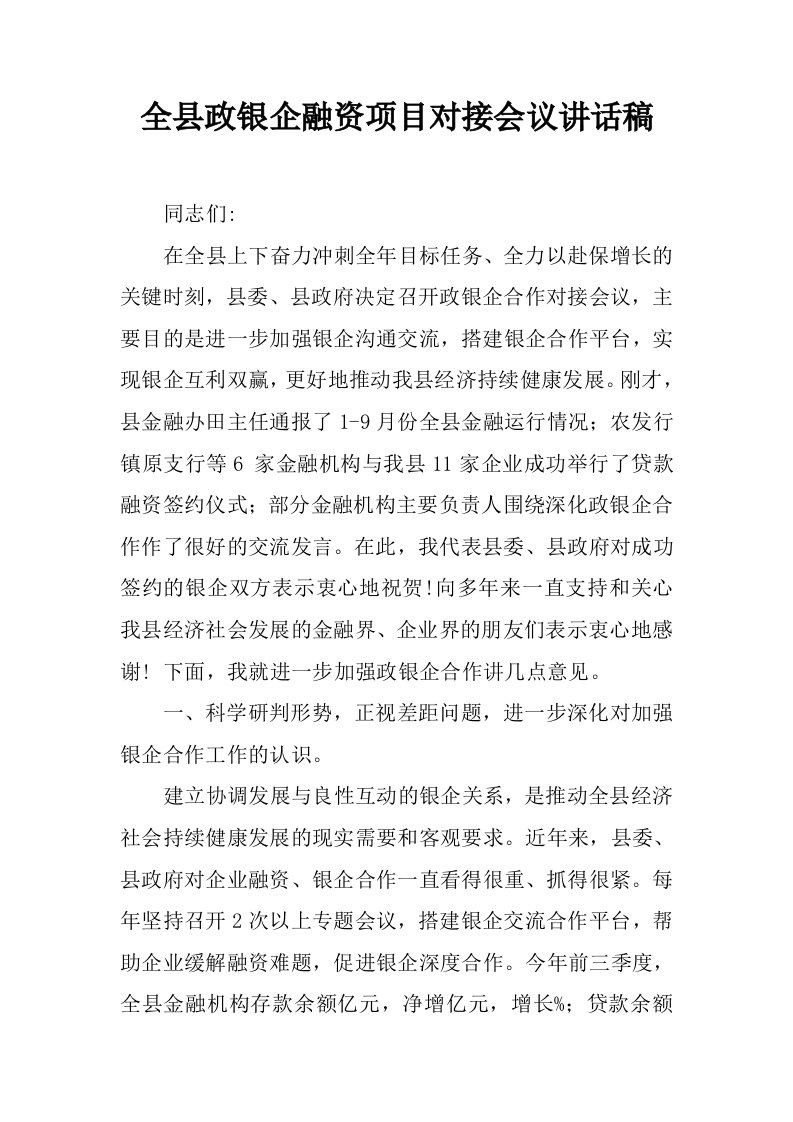 全县政银企融资项目对接会议讲话稿