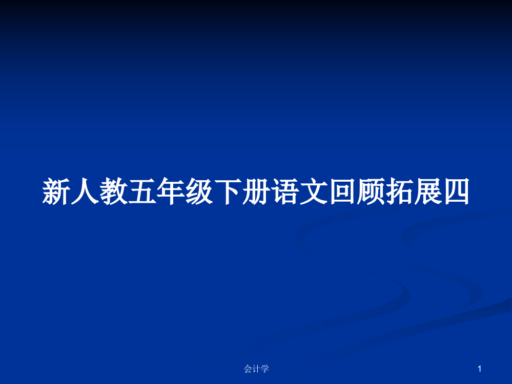 新人教五年级下册语文回顾拓展四课件教案