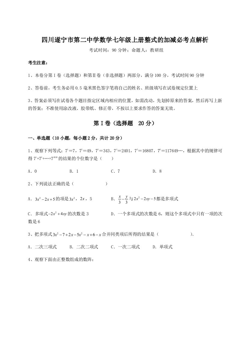 综合解析四川遂宁市第二中学数学七年级上册整式的加减必考点解析试卷（含答案详解版）