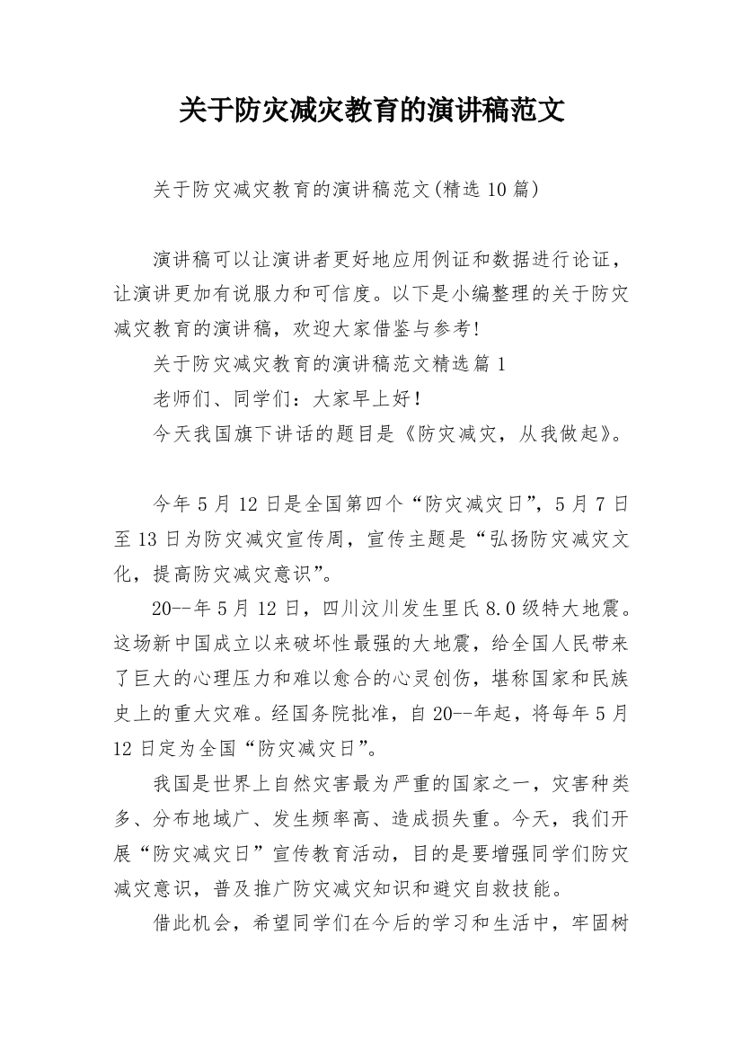 关于防灾减灾教育的演讲稿范文