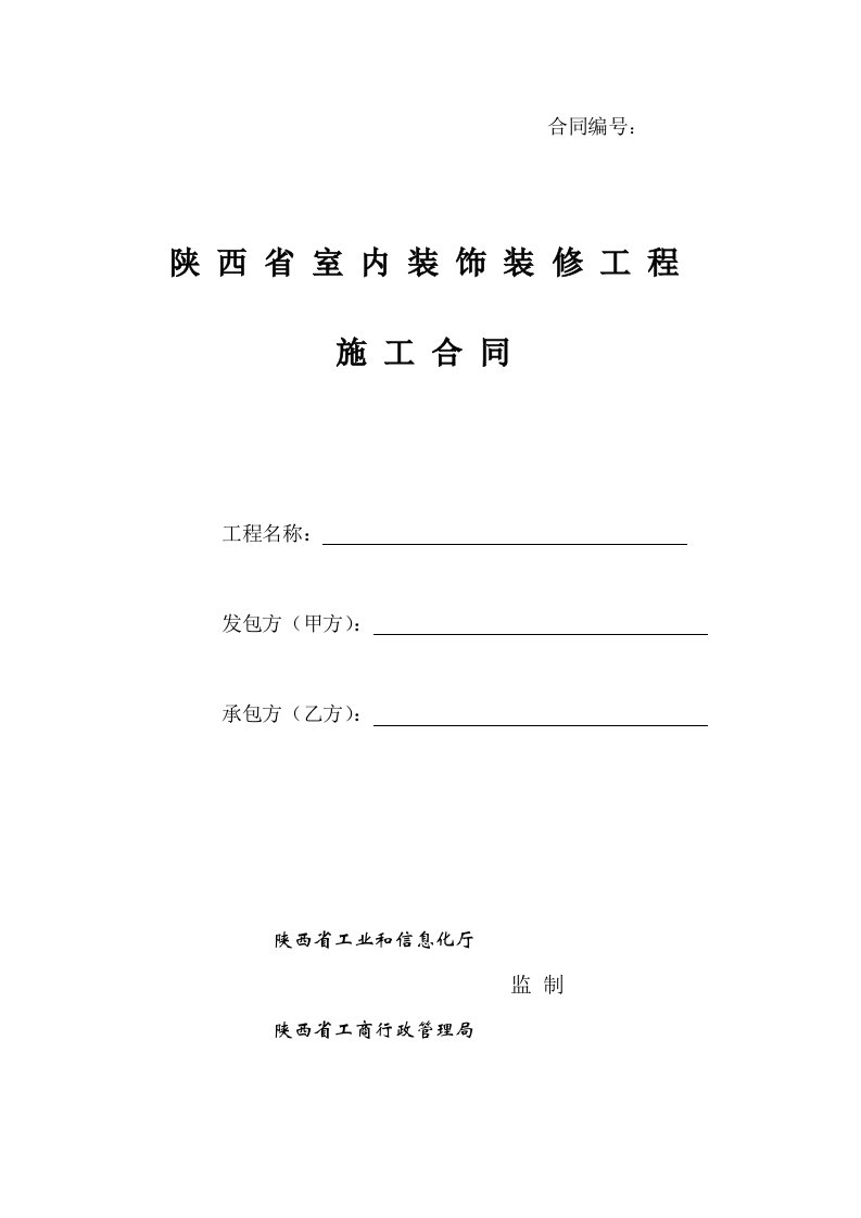 陕西省室内装饰装修工程施工合同