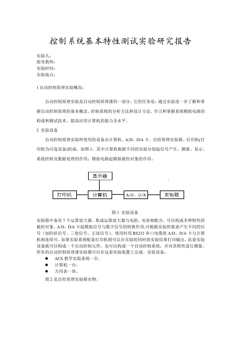 设计性实验-控制系统基本特性测试实验研究报告