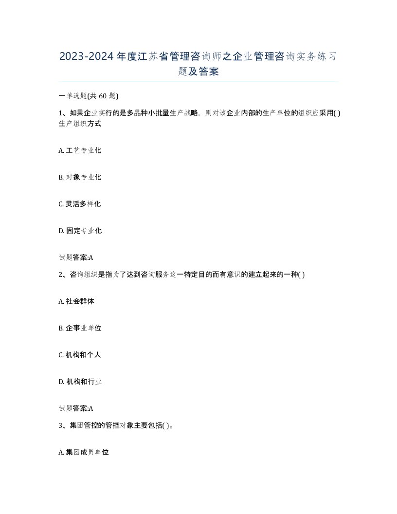 2023-2024年度江苏省管理咨询师之企业管理咨询实务练习题及答案