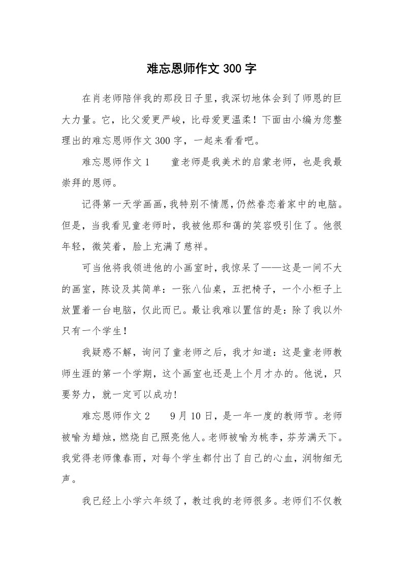 难忘恩师作文300字