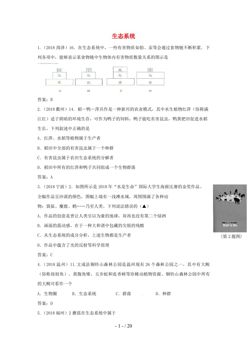 届近三中考生物专题汇编及解析生态系统人教新课标版