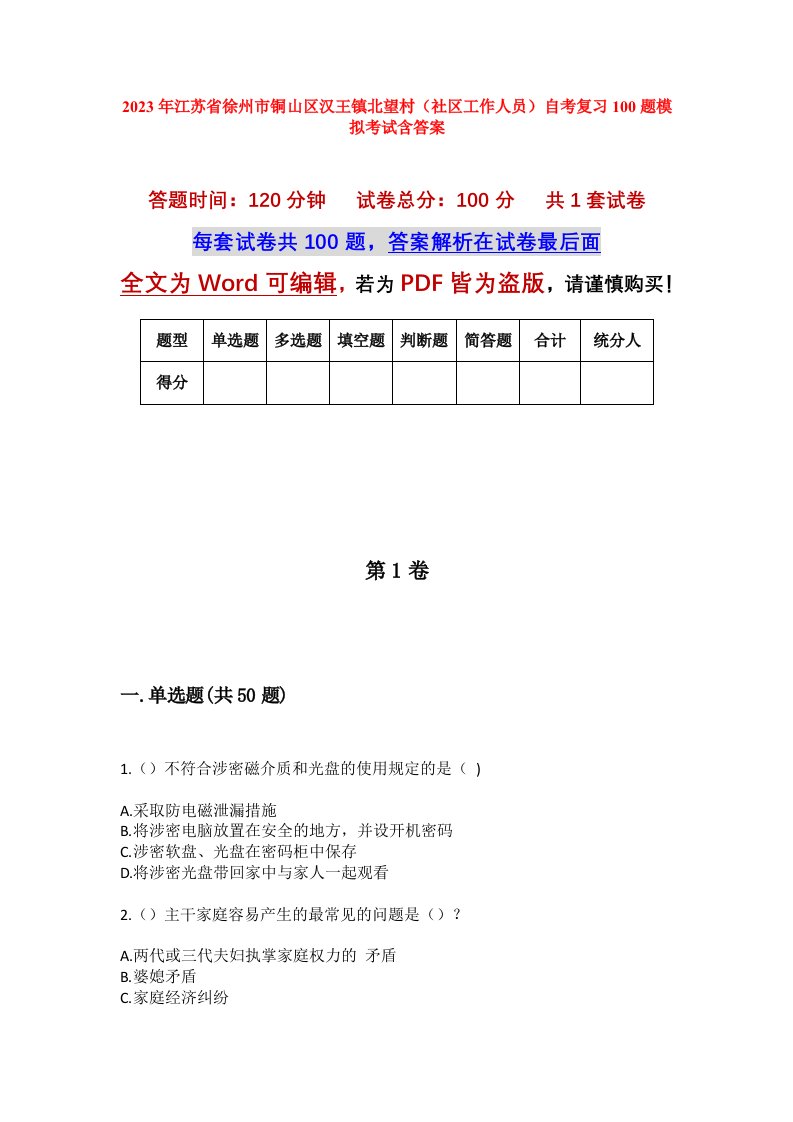 2023年江苏省徐州市铜山区汉王镇北望村社区工作人员自考复习100题模拟考试含答案