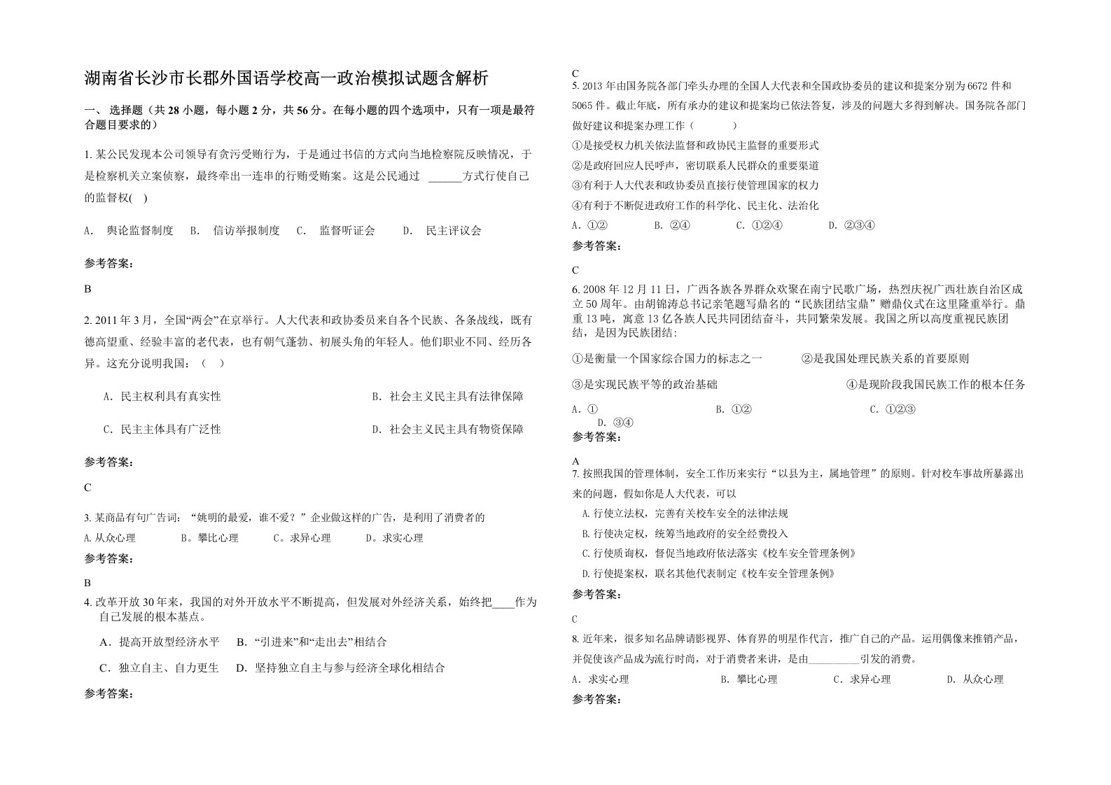 湖南省长沙市长郡外国语学校高一政治模拟试题含解析