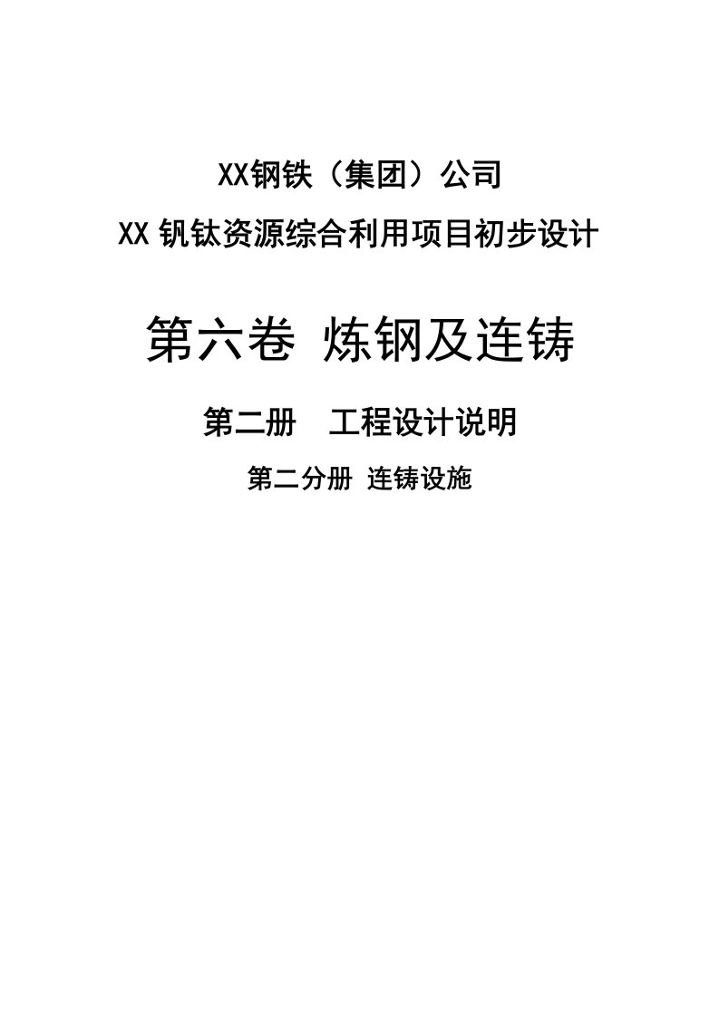 钒钛钢铁资源综合利用项目初步设计第2分册连铸设施