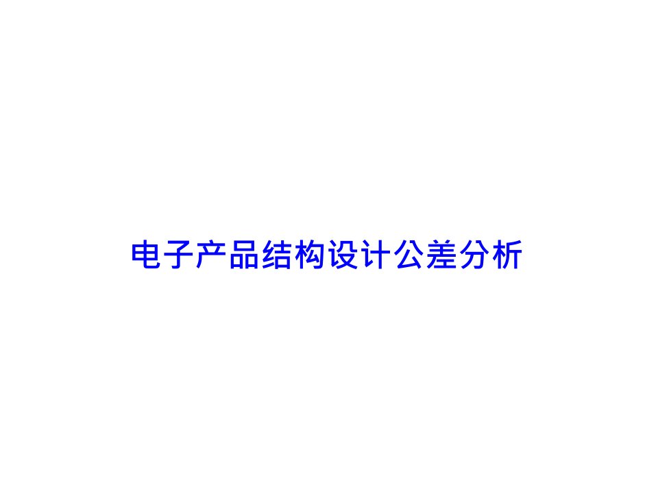 结构设计公差分析