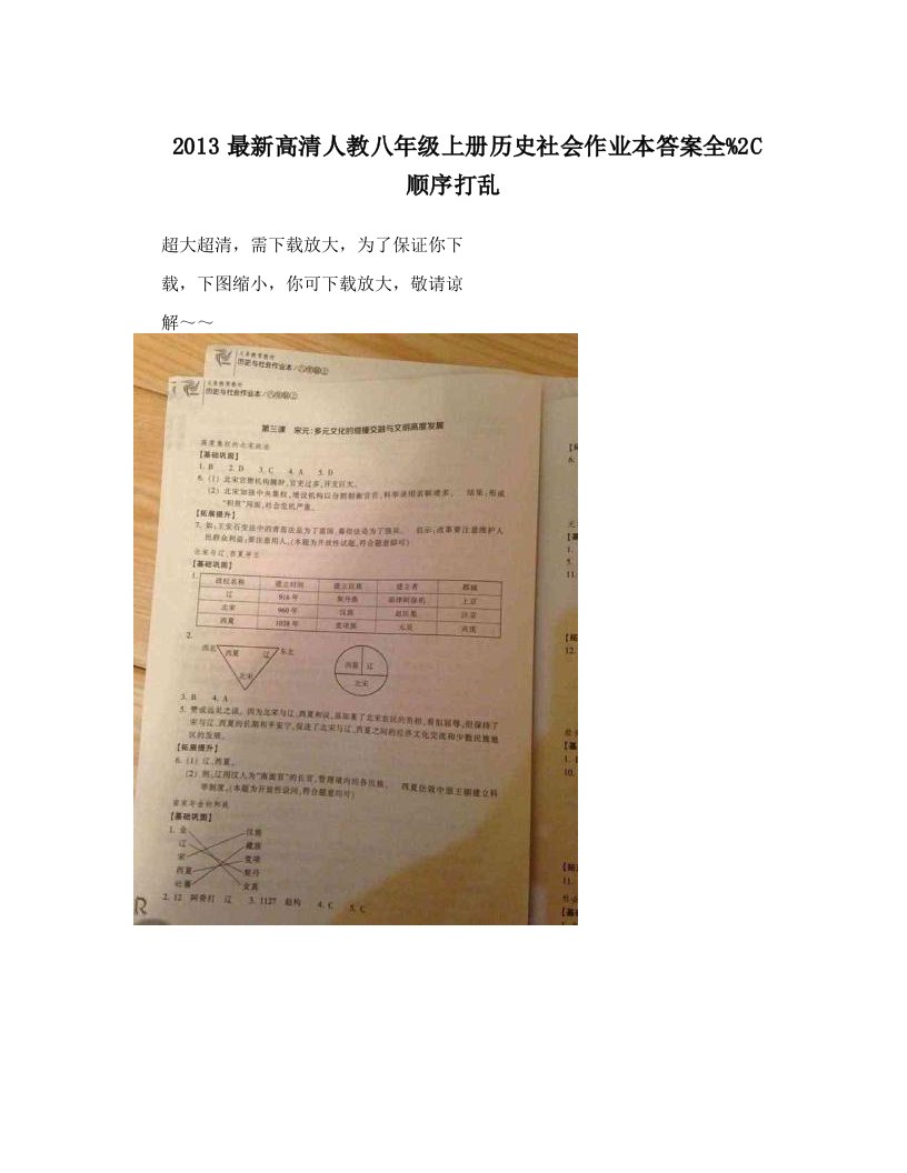 2013最新高清人教八年级上册历史社会作业本答案全%2C顺序打乱