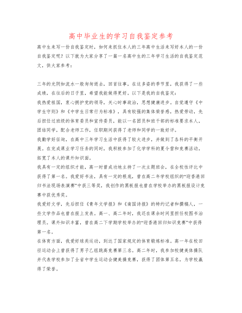 精编高中毕业生的学习自我鉴定参考