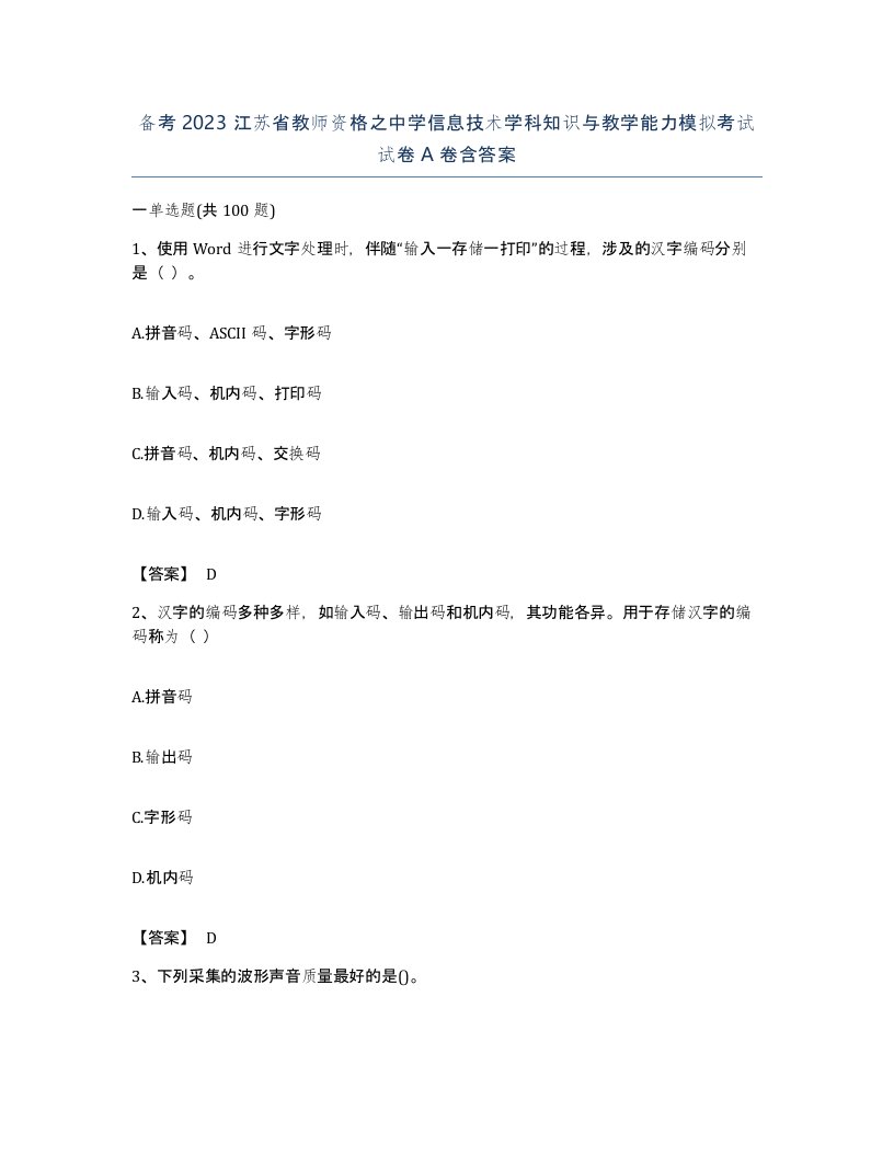 备考2023江苏省教师资格之中学信息技术学科知识与教学能力模拟考试试卷A卷含答案