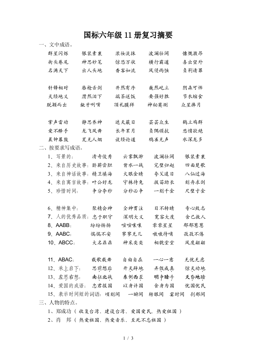 国标六年级11册复习摘要