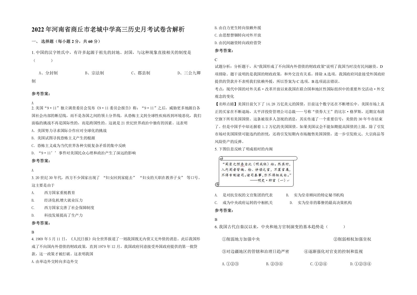 2022年河南省商丘市老城中学高三历史月考试卷含解析