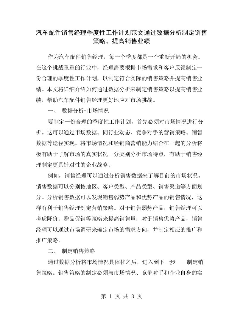 汽车配件销售经理季度性工作计划范文通过数据分析制定销售策略，提高销售业绩