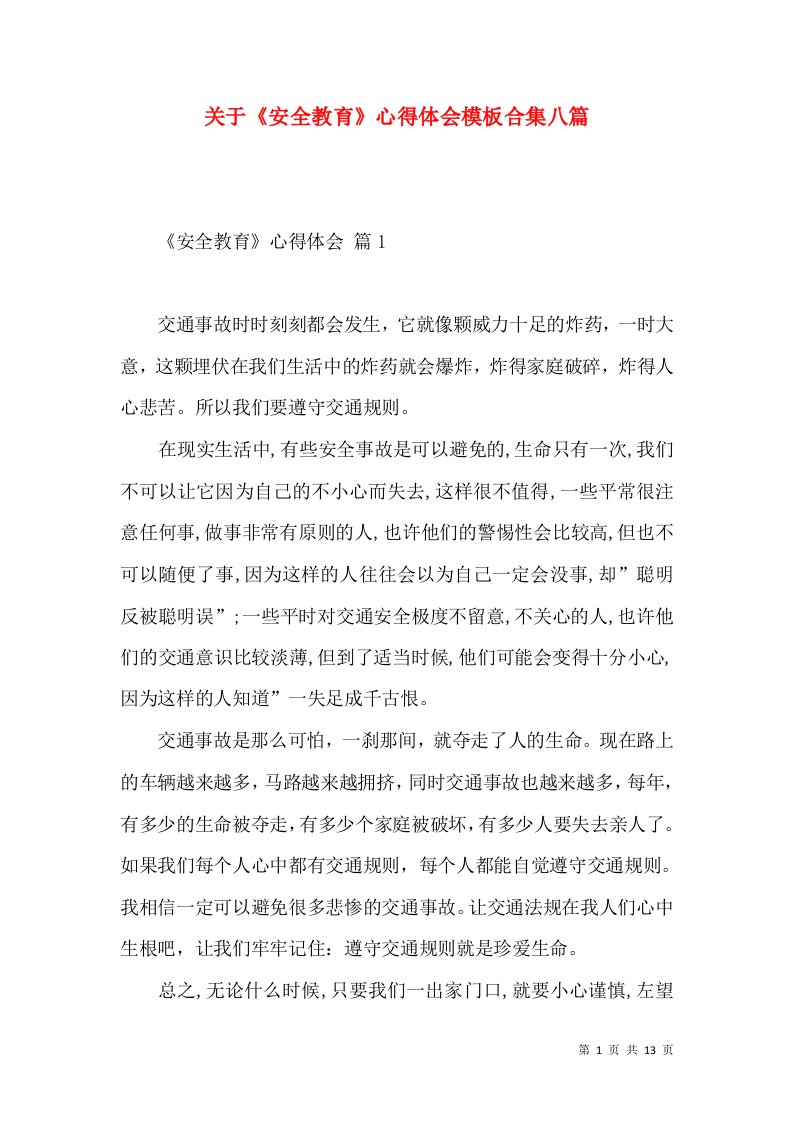 关于《安全教育》心得体会模板合集八篇