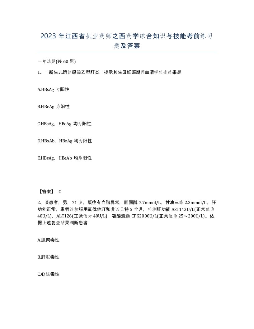 2023年江西省执业药师之西药学综合知识与技能考前练习题及答案