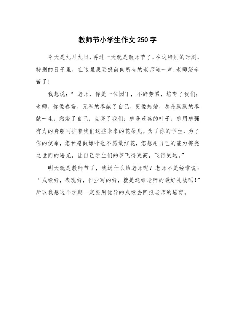 教师节小学生作文250字