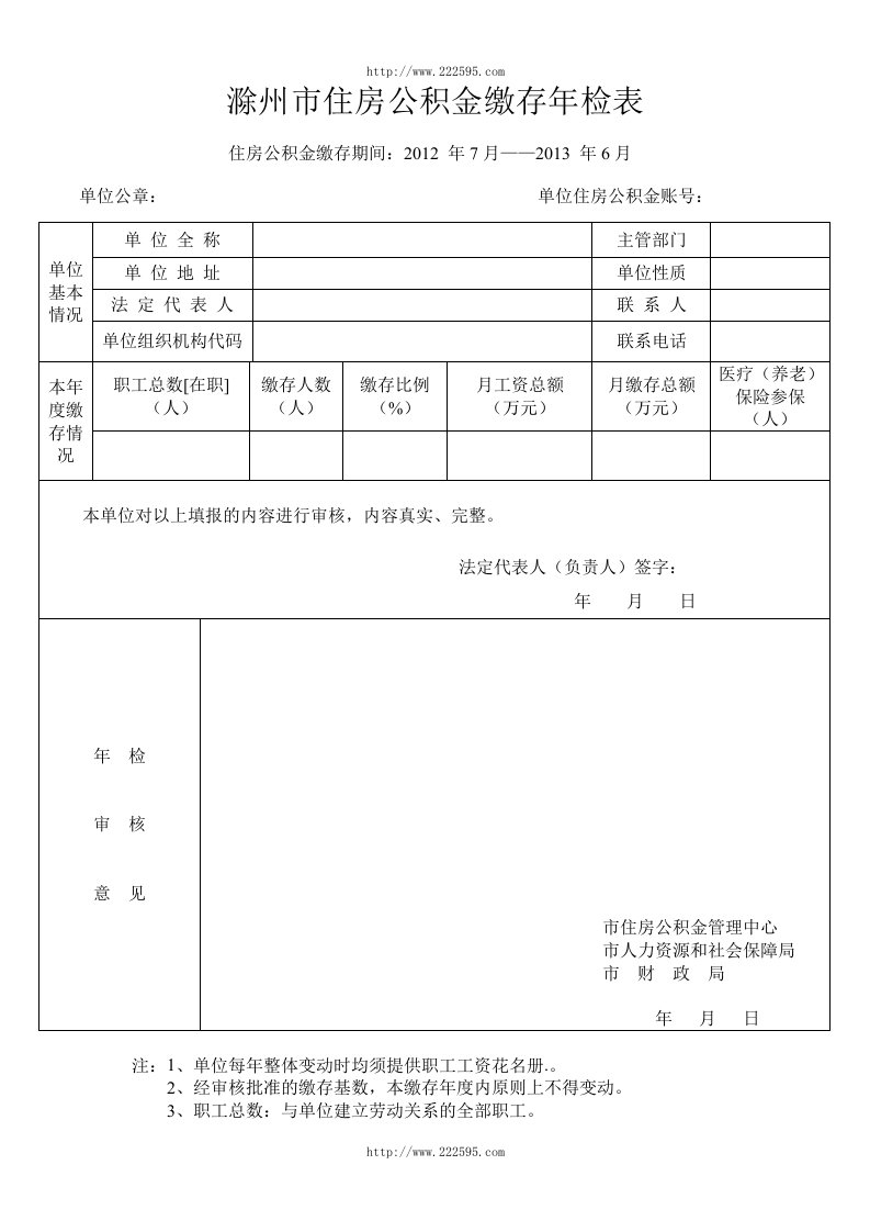 滁州市住房公积金缴存年检表