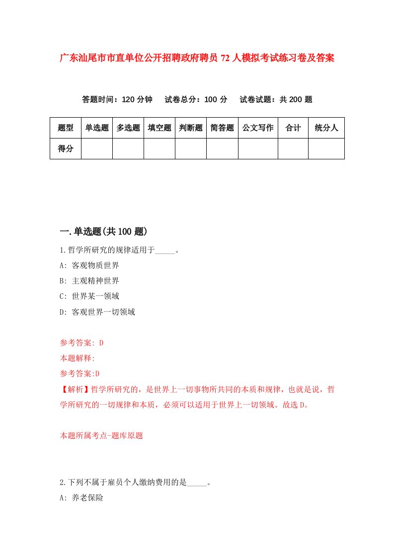 广东汕尾市市直单位公开招聘政府聘员72人模拟考试练习卷及答案8