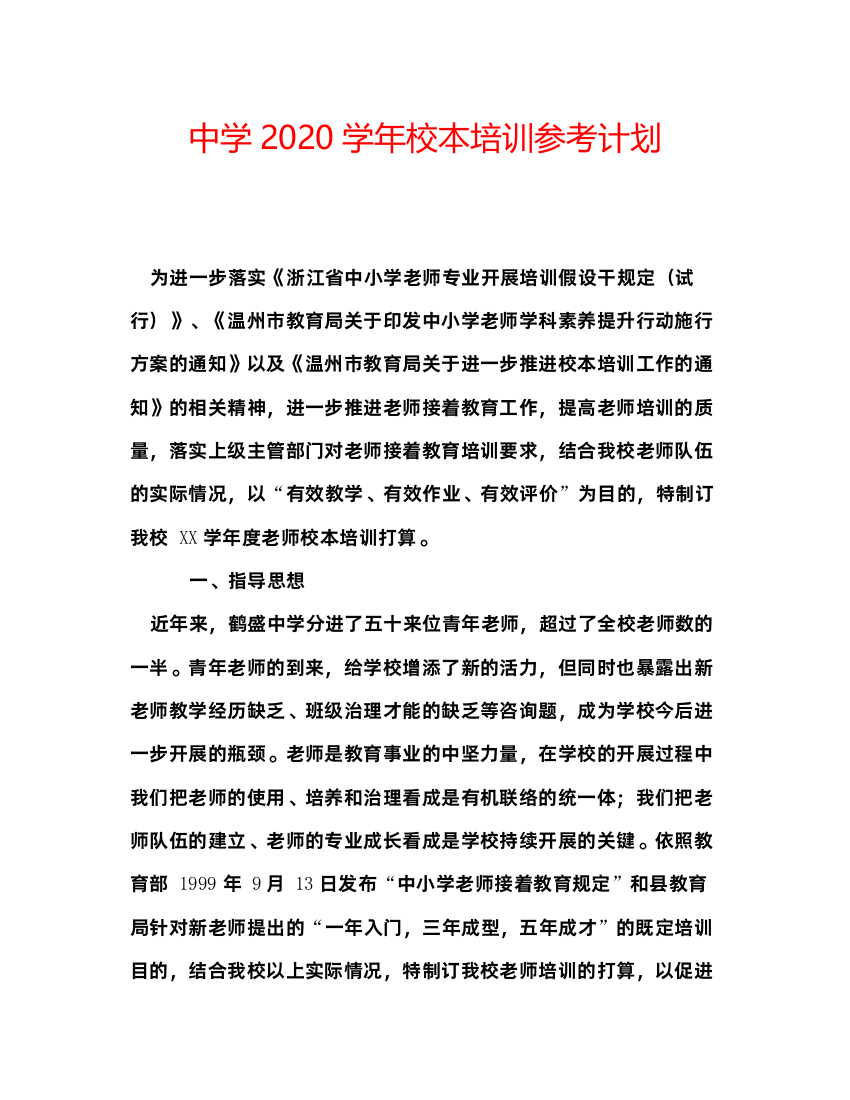 2022中学学年校本培训参考计划