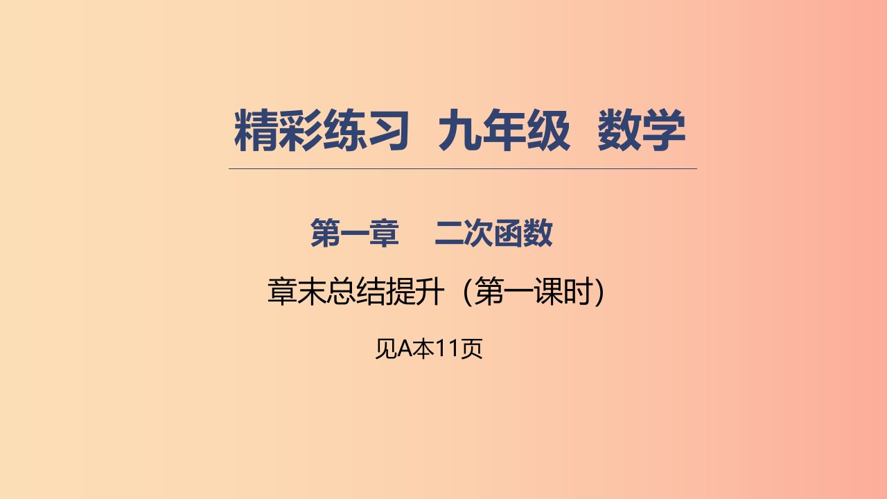 2019年秋九年级数学上册