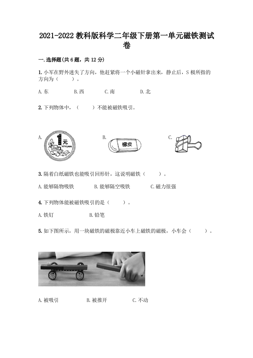 2021-2022教科版科学二年级下册第一单元磁铁测试卷及解析答案