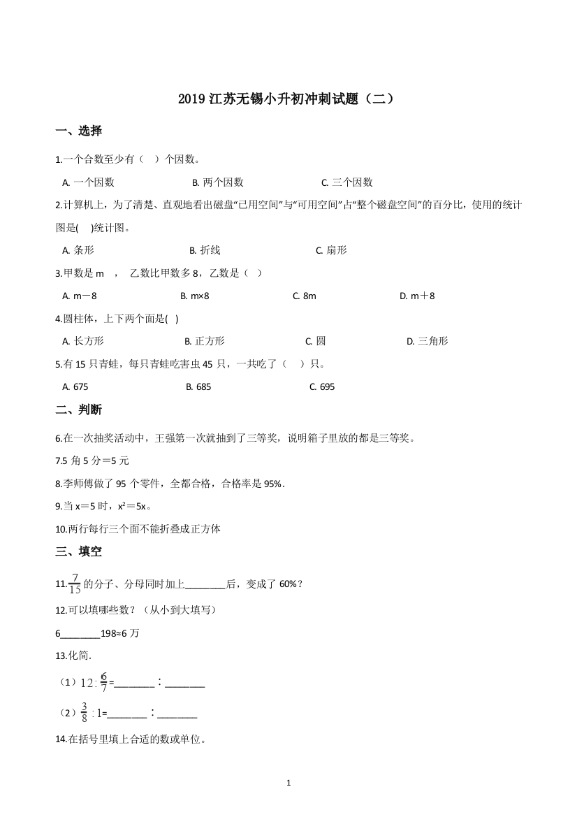 六年级下册数学试题-2019江苏无锡小升初冲刺试题二-苏教版2014秋-含答案