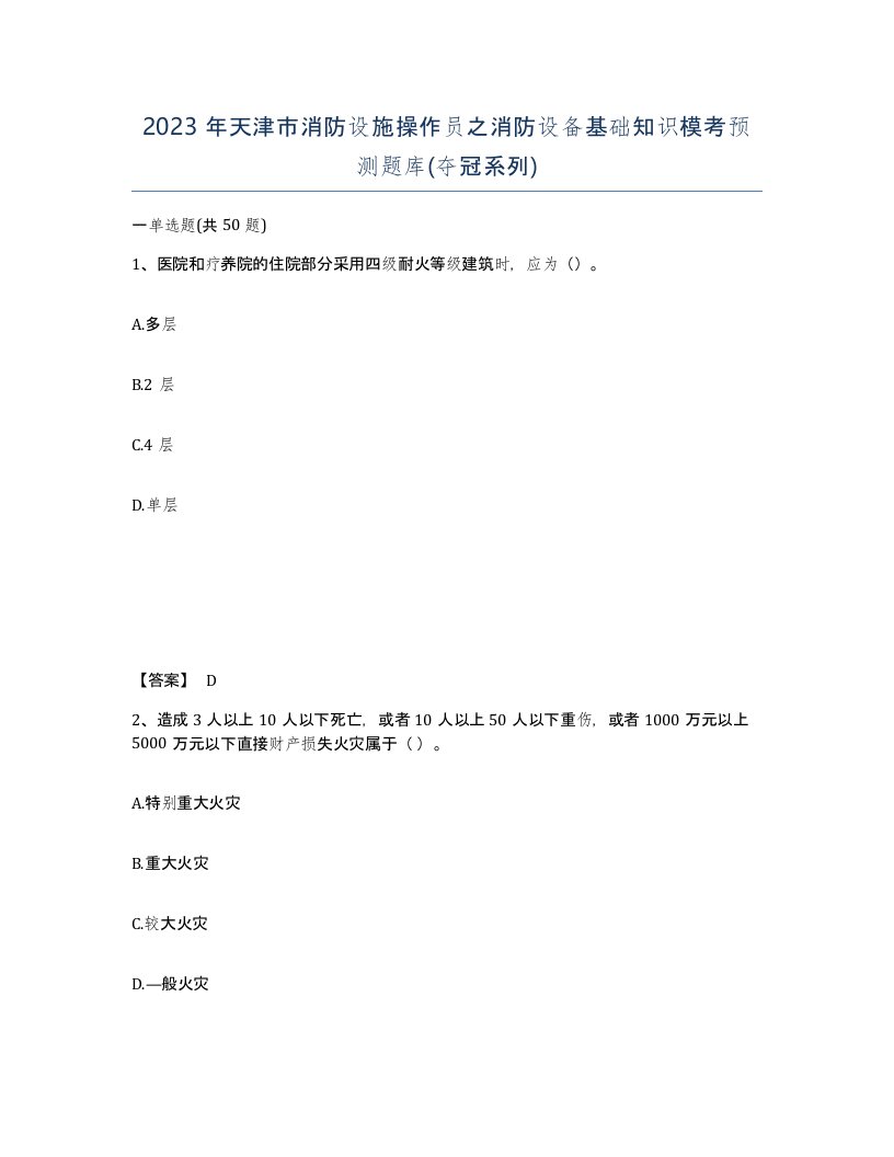 2023年天津市消防设施操作员之消防设备基础知识模考预测题库夺冠系列