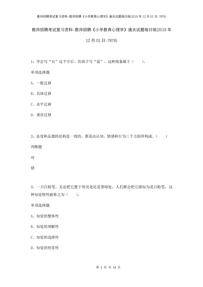 教师招聘考试复习资料-教师招聘小学教育心理学通关试题每日练2019年12月01日-7876