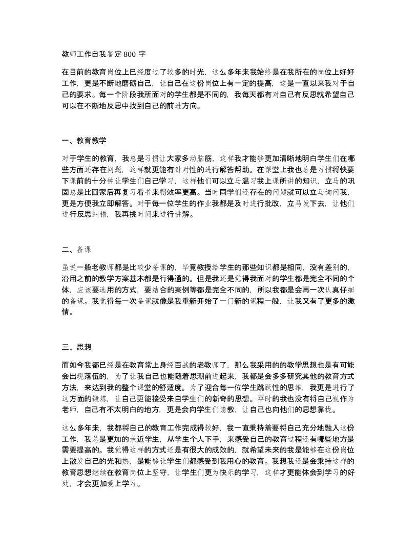 教师工作自我鉴定800字