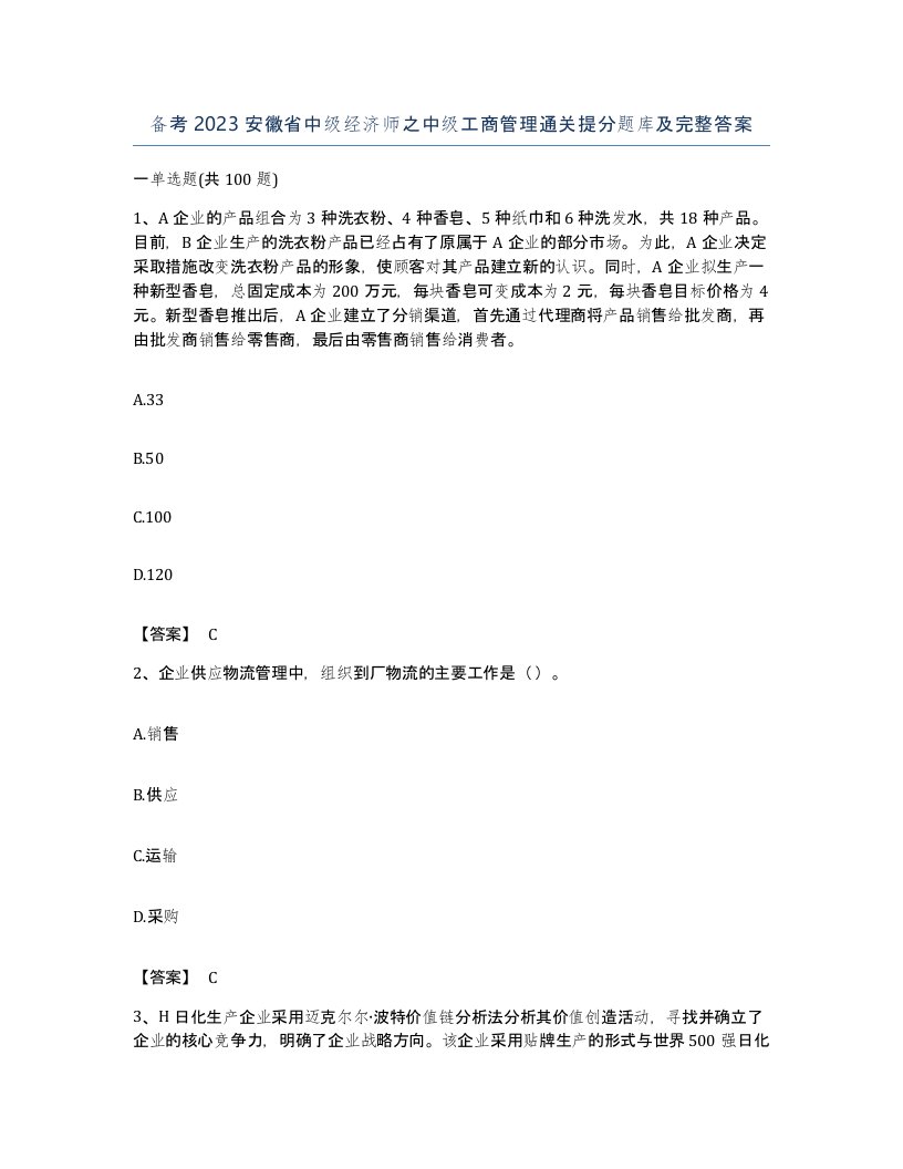 备考2023安徽省中级经济师之中级工商管理通关提分题库及完整答案