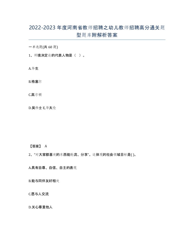 2022-2023年度河南省教师招聘之幼儿教师招聘高分通关题型题库附解析答案