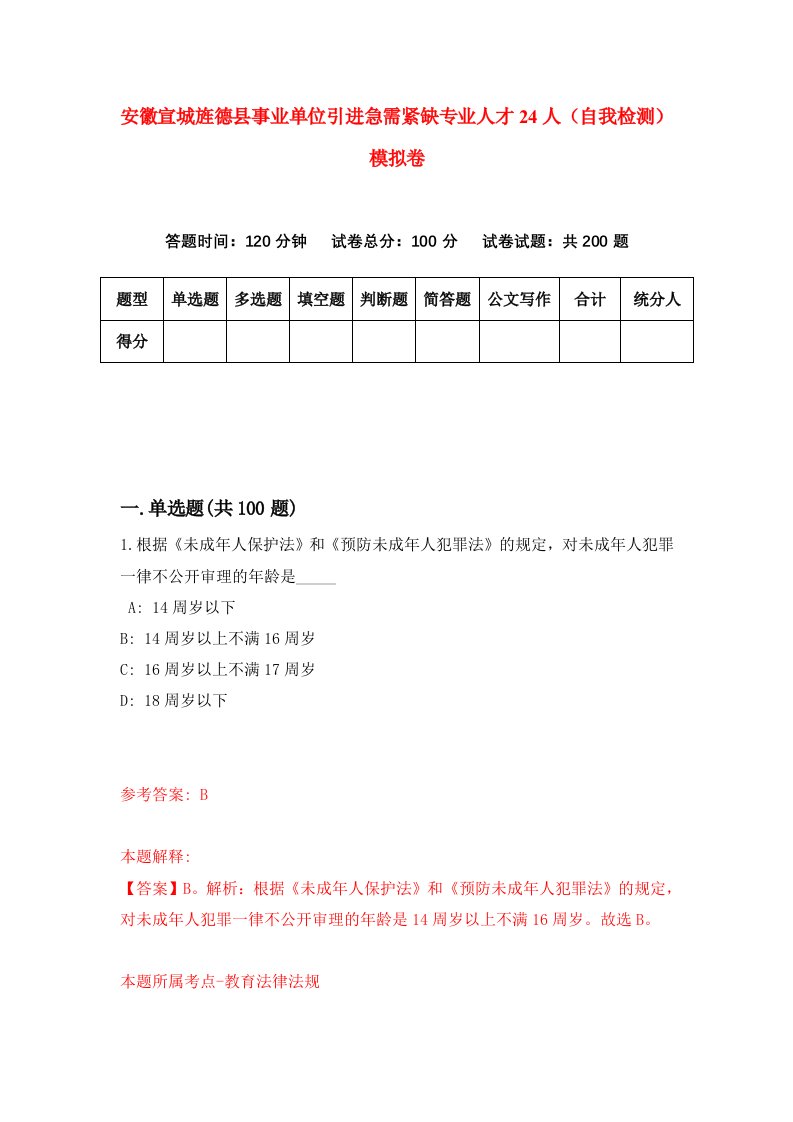 安徽宣城旌德县事业单位引进急需紧缺专业人才24人自我检测模拟卷5