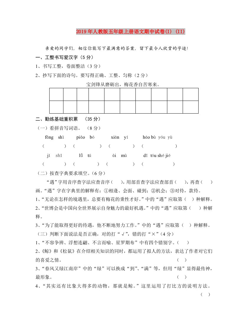 2019年人教版五年级上册语文期中试卷(I)