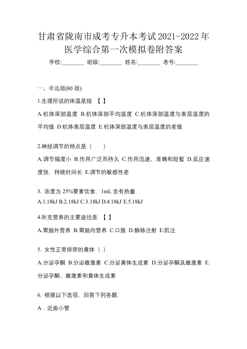 甘肃省陇南市成考专升本考试2021-2022年医学综合第一次模拟卷附答案