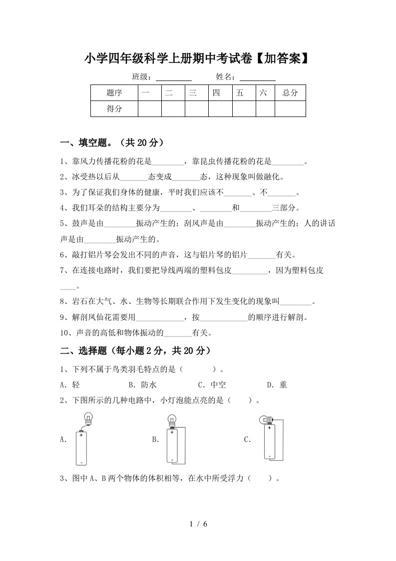 小学四年级科学上册期中考试卷【加答案】