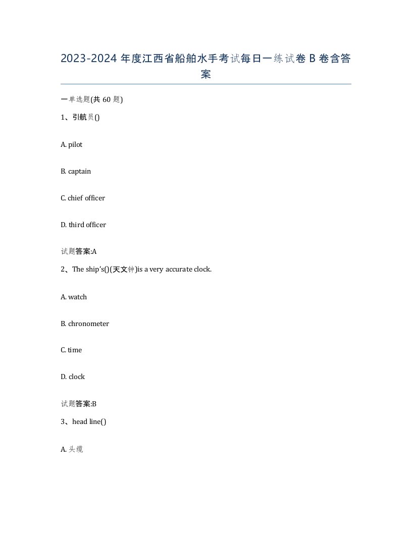 2023-2024年度江西省船舶水手考试每日一练试卷B卷含答案