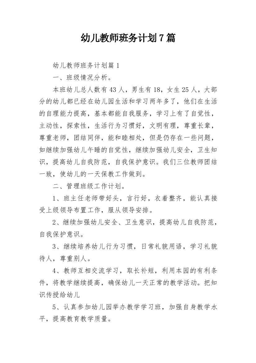 幼儿教师班务计划7篇