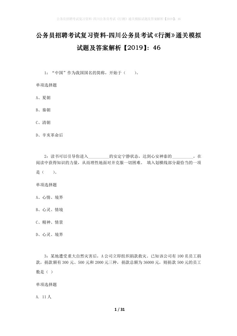 公务员招聘考试复习资料-四川公务员考试行测通关模拟试题及答案解析201946_2