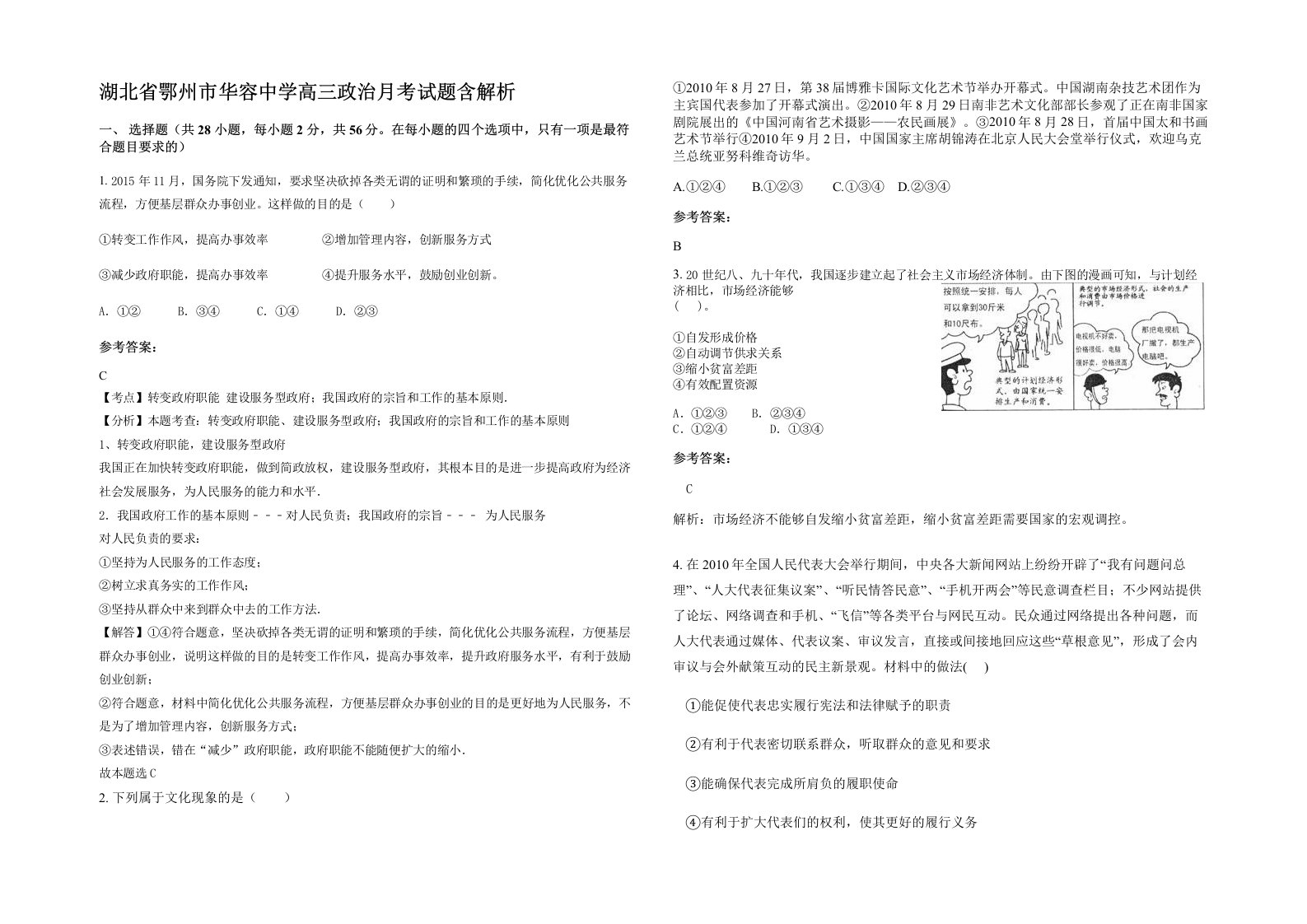 湖北省鄂州市华容中学高三政治月考试题含解析