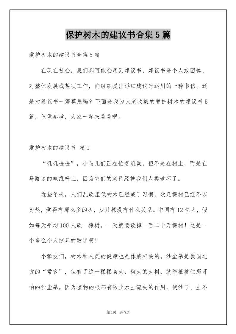 保护树木的建议书合集5篇