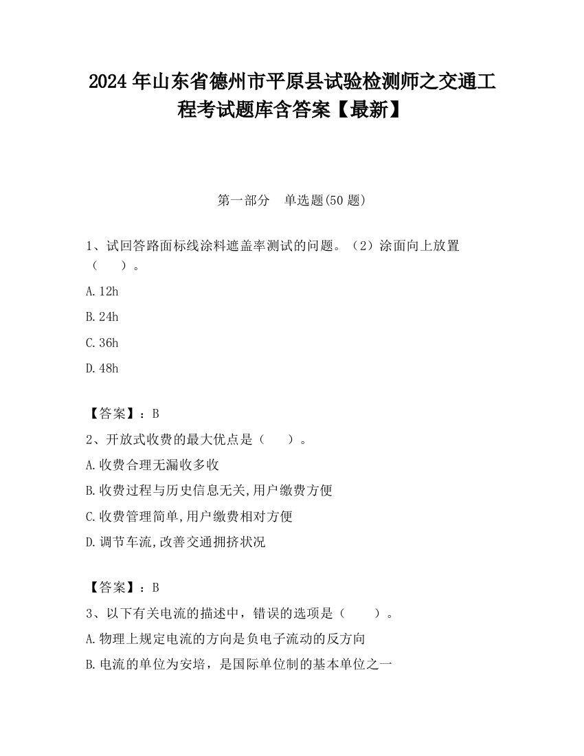 2024年山东省德州市平原县试验检测师之交通工程考试题库含答案【最新】