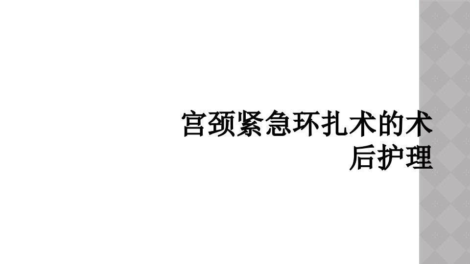 宫颈紧急环扎术的术后护理