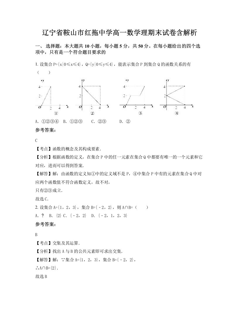 辽宁省鞍山市红拖中学高一数学理期末试卷含解析