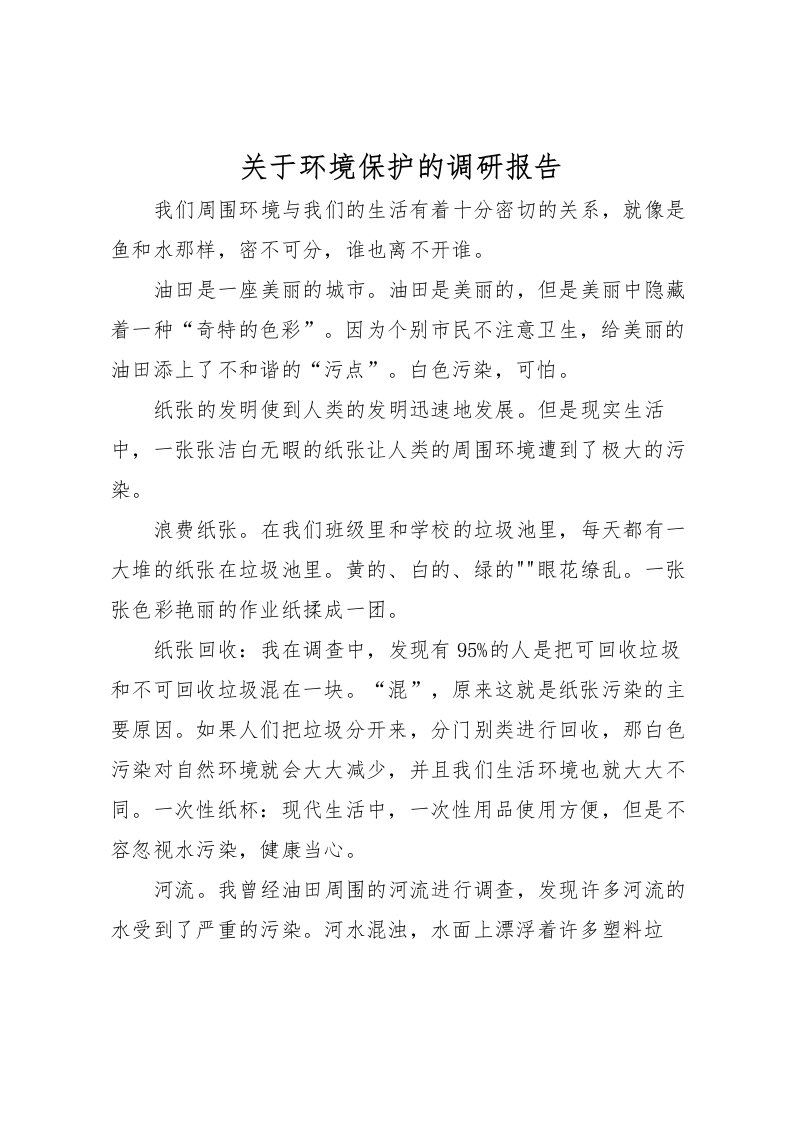 2022关于环境保护的调研报告