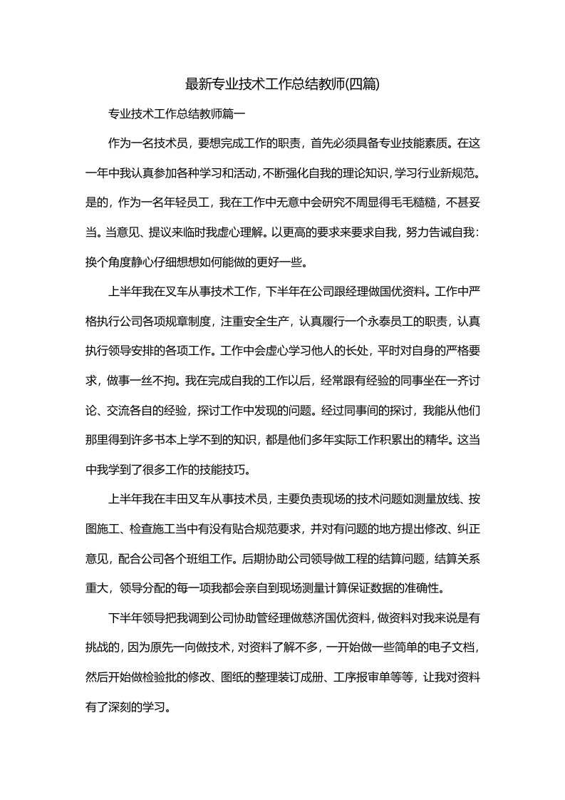 最新专业技术工作总结教师四篇